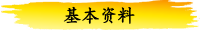 基本资料