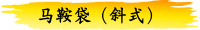 马鞍袋（斜式）