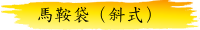 馬鞍袋（斜式）
