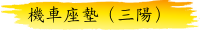 機車座墊（三陽）