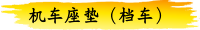 机车座垫（档车）