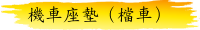 座墊（檔車）