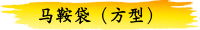 马鞍袋（方型）