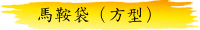 馬鞍袋（方型）