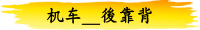机车＿后靠背