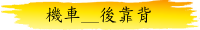 機車靠背