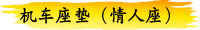 机车座垫（情人座）