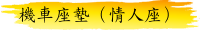 機車座墊（情人座）
