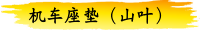 机车座垫（山叶）