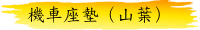 機車座墊（山葉）