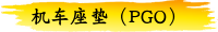 机车座垫（PGO）