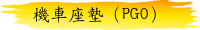機車座墊（PGO）