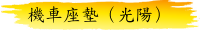 機車座墊（光陽）